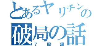 とあるヤリチンの破局の話（７股編）