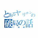 とあるヤリチンの破局の話（７股編）