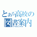 とある高校の図書案内（リベルコンダクト）