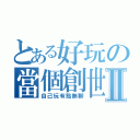 とある好玩の當個創世神Ⅱ（自己玩有點無聊）