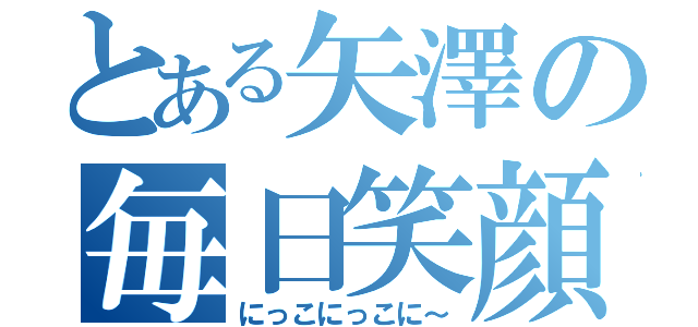 とある矢澤の毎日笑顔（にっこにっこに～）