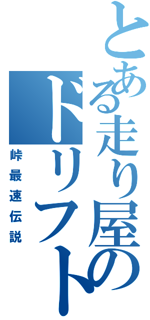 とある走り屋のドリフト日記（峠最速伝説）