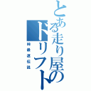 とある走り屋のドリフト日記（峠最速伝説）