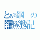 とある鋼の編隊戦記（ゆっくり実況）