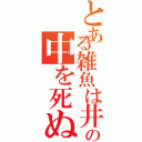 とある雑魚は井の中を死ぬまで泳いでろ（）