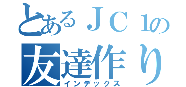 とあるＪＣ１の友達作り（インデックス）