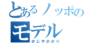 とあるノッポのモデル（かじやかがり）