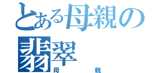 とある母親の翡翠（母親）