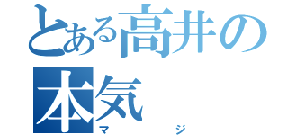 とある高井の本気（マジ）