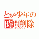 とある少年の時間削除（ヘブンズタイム）