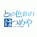 とある色彩のはつめやる（ニコニコ生放送）