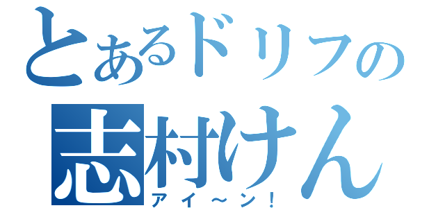 とあるドリフの志村けん（アイ～ン！）