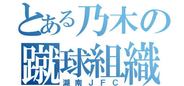 とある乃木の蹴球組織（湖南ＪＦＣ）