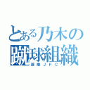 とある乃木の蹴球組織（湖南ＪＦＣ）