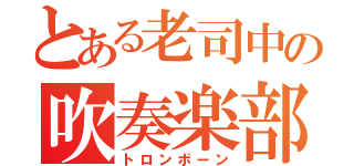 とある老司中の吹奏楽部（トロンボーン）