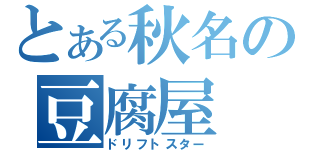 とある秋名の豆腐屋（ドリフトスター）