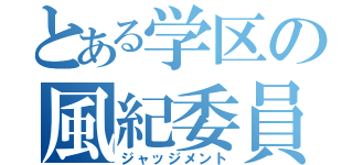 とある学区の風紀委員（ジャッジメント）