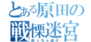 とある原田の戦慄迷宮（めっちゃ迷子）