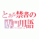 とある禁書の専門用語（テクニカルターム）