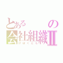 とあるの会社組織Ⅱ（げぼくども）