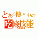 とある傳說中の吃錢技能（ 卡牌生活技能）