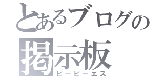 とあるブログの掲示板（ビービーエス）