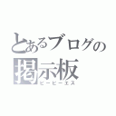 とあるブログの掲示板（ビービーエス）