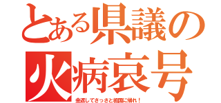 とある県議の火病哀号（金返してさっさと祖国に帰れ！）