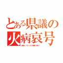 とある県議の火病哀号（金返してさっさと祖国に帰れ！）