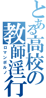 とある高校の教師淫行録Ⅱ（ロマンポルノ）