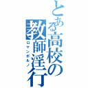 とある高校の教師淫行録Ⅱ（ロマンポルノ）