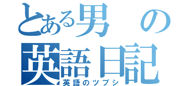 とある男の英語日記（英語のツブシ）