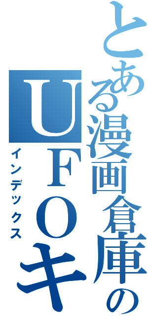 とある漫画倉庫のＵＦＯキャッチャー（インデックス）