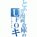 とある漫画倉庫のＵＦＯキャッチャー（インデックス）