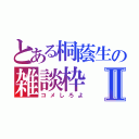 とある桐蔭生の雑談枠Ⅱ（コメしろよ）