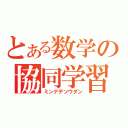 とある数学の協同学習（ミンナデソウダン）