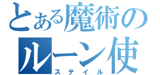 とある魔術のルーン使い（ステイル）