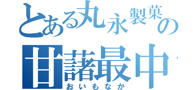 とある丸永製菓の甘藷最中（おいもなか）