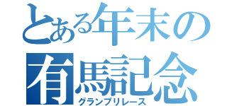 とある年末の有馬記念（グランプリレース）