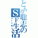 とある聡志のＳＦ生活（ネトゲ廃人）