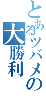 とあるツバメの大勝利（）