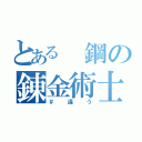 とある 鋼の錬金術士（＃違う）