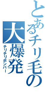 とあるチリ毛の大爆発（チリチリボンバー）