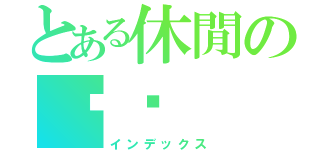 とある休閒の珑陚（インデックス）