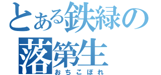 とある鉄緑の落第生（おちこぼれ）