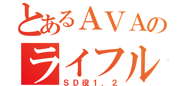 とあるＡＶＡのライフルマン（ＳＤ役１．２）