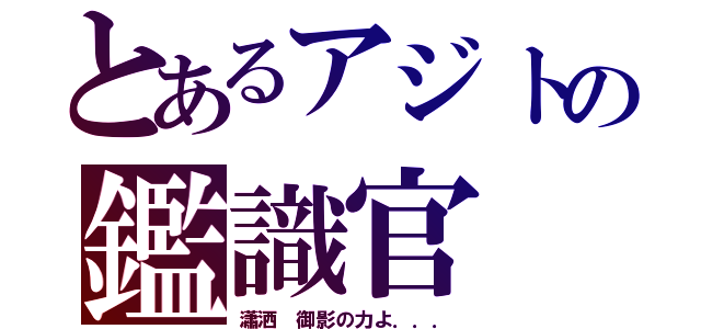 とあるアジトの鑑識官（瀟洒 御影の力よ．．．）