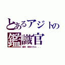 とあるアジトの鑑識官（瀟洒 御影の力よ．．．）