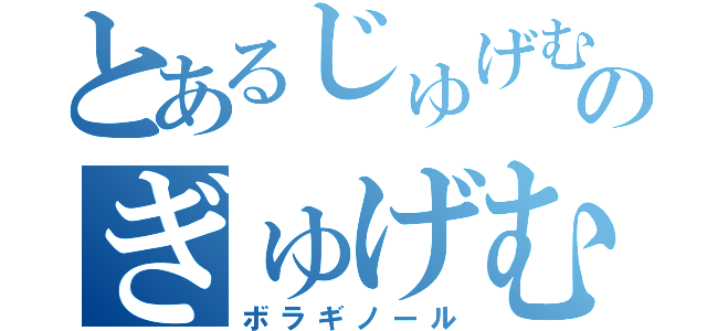 とあるじゅげむじゅげむごこうのすりきれのぎゅげむ（ボラギノール）