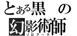 とある黒の幻影術師（ゾロアーク）